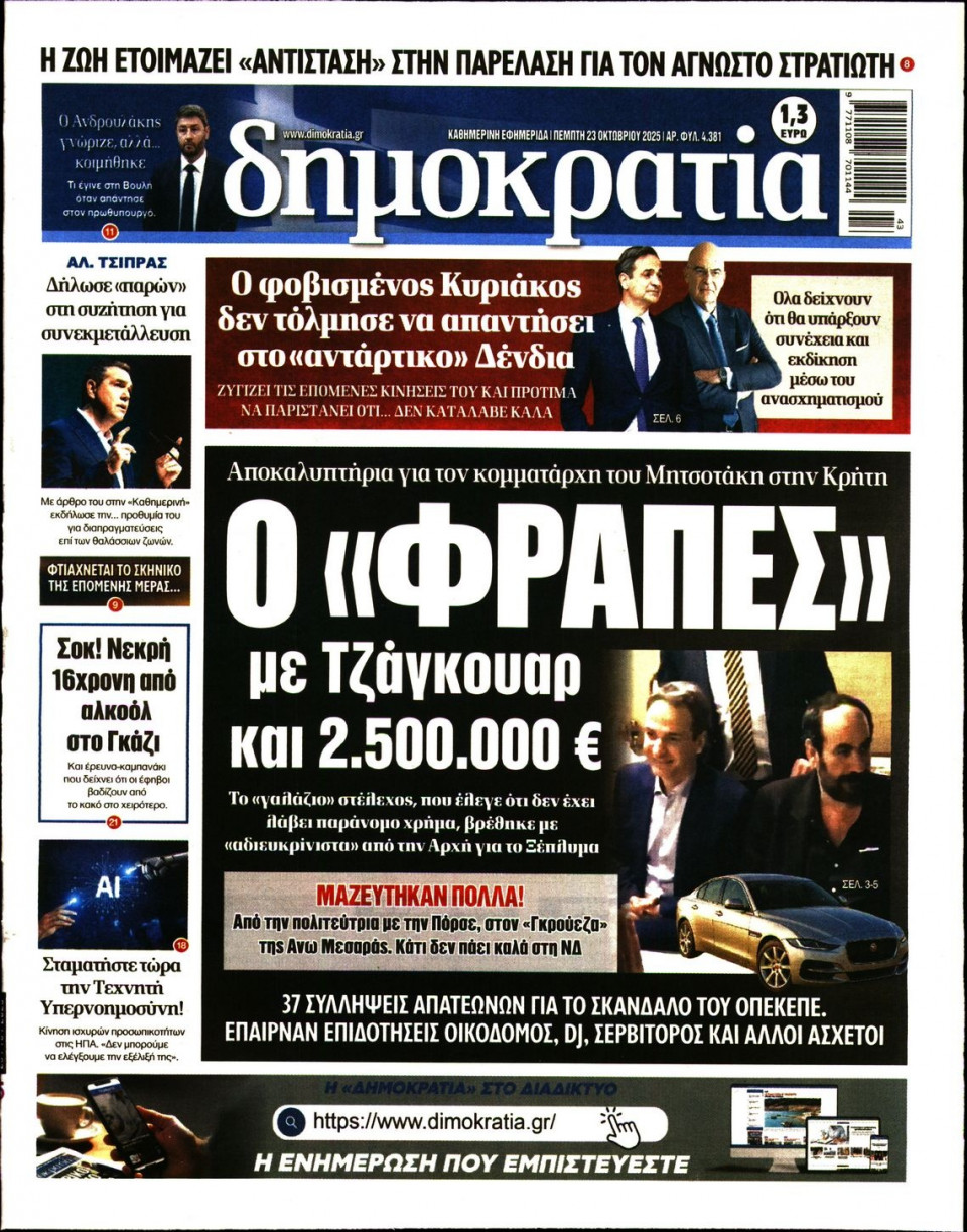 Πρωτοσέλιδο Εφημερίδας - ΔΗΜΟΚΡΑΤΙΑ - 2025-10-23
