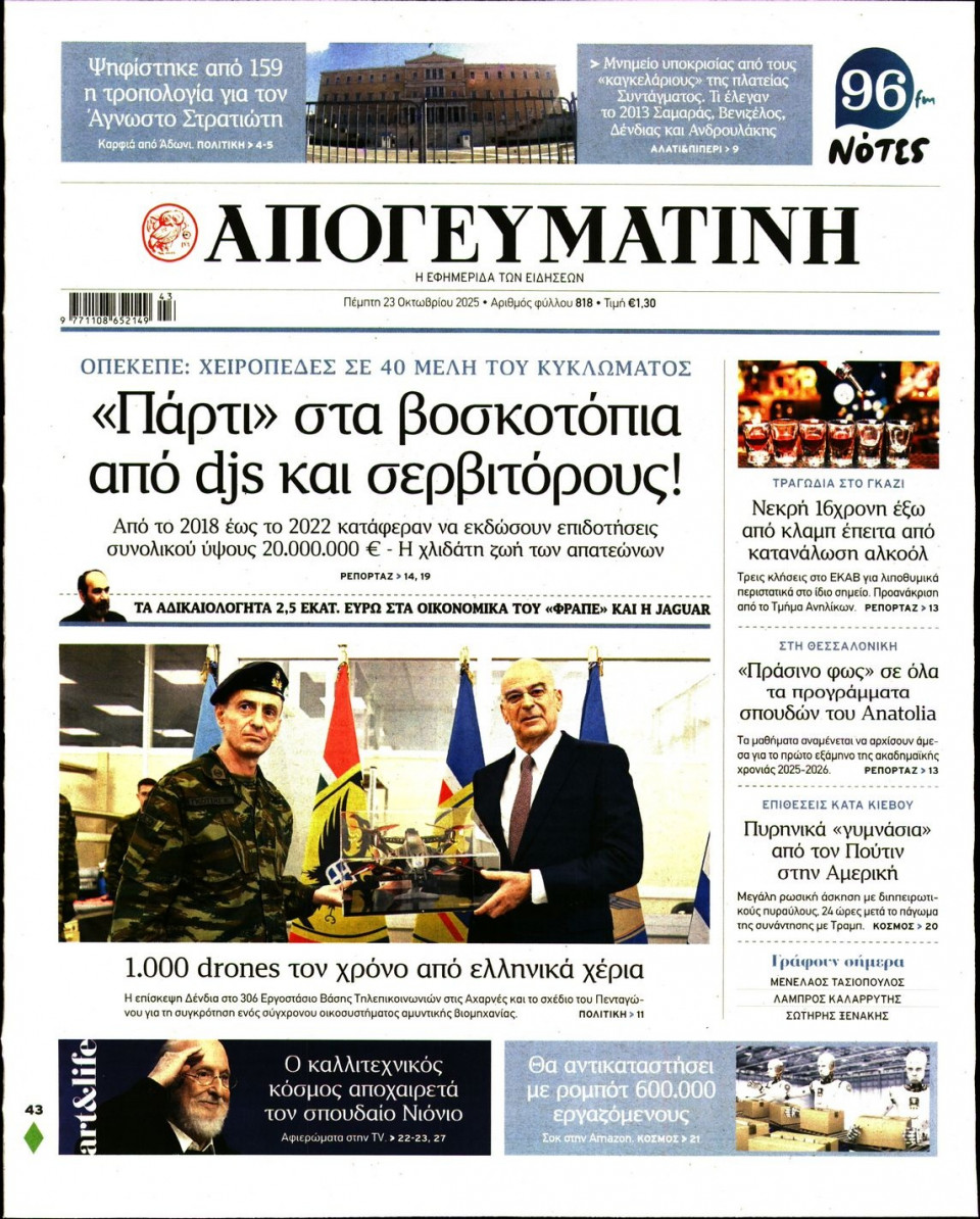 Πρωτοσέλιδο Εφημερίδας - Απογευματινή - 2025-10-23