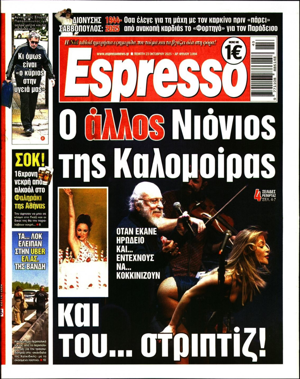 Πρωτοσέλιδο Εφημερίδας - Espresso - 2025-10-23