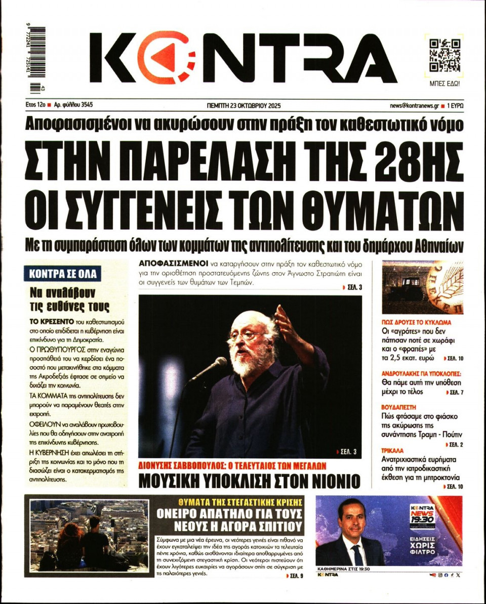 Πρωτοσέλιδο Εφημερίδας - KONTRA NEWS - 2025-10-23