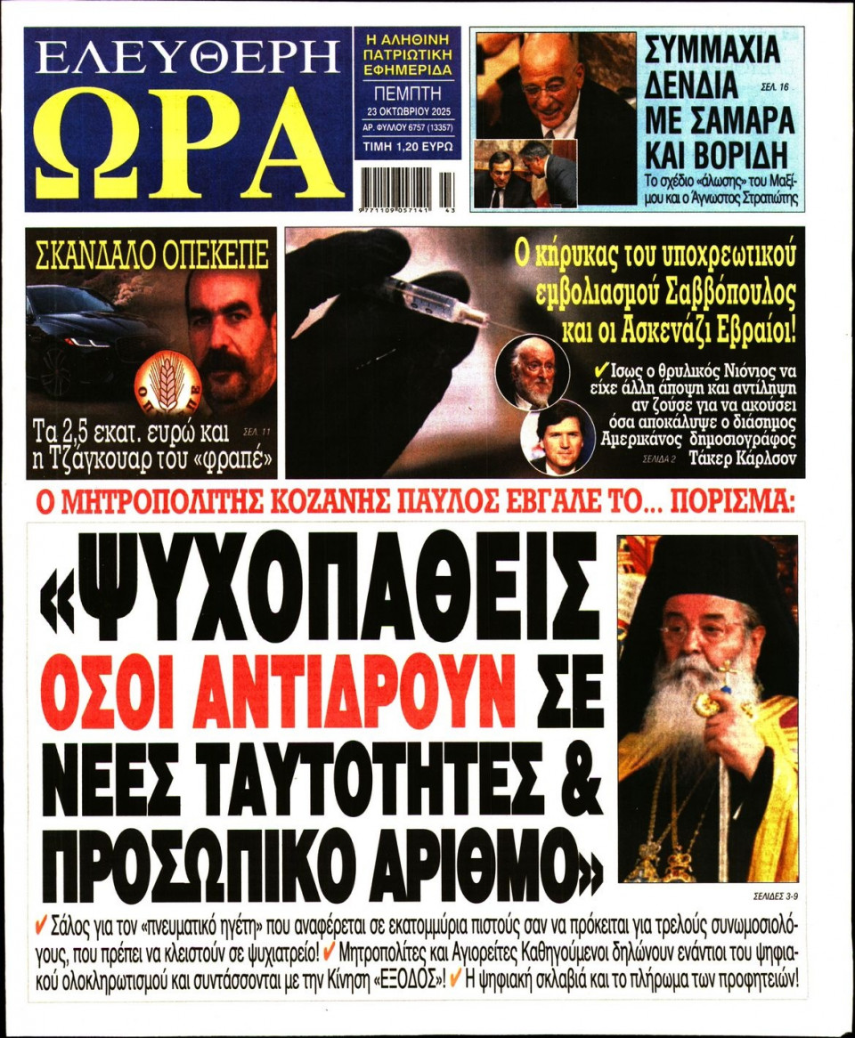 Πρωτοσέλιδο Εφημερίδας - Ελεύθερη Ώρα - 2025-10-23