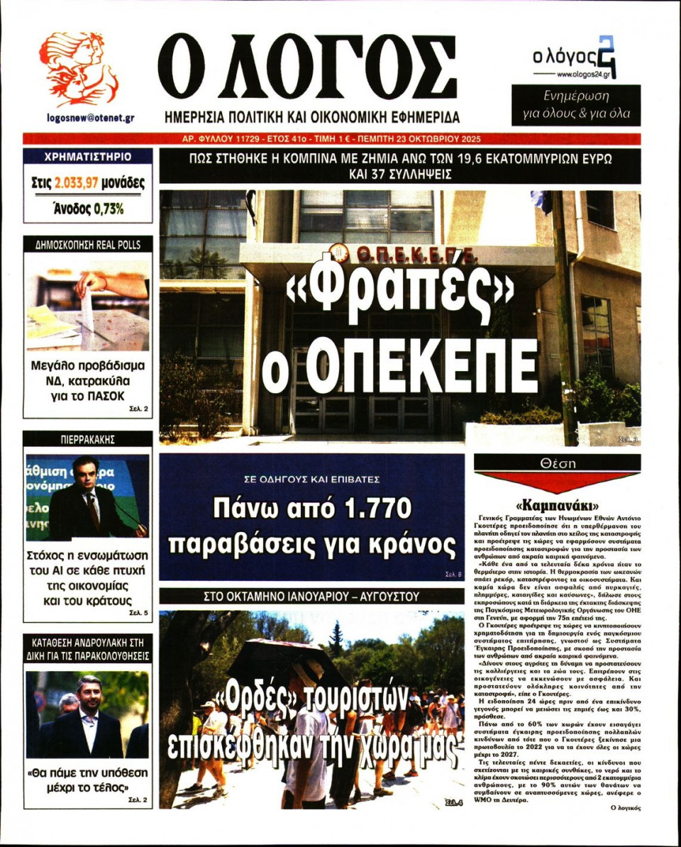 Πρωτοσέλιδο Εφημερίδας - Λόγος - 2025-10-23