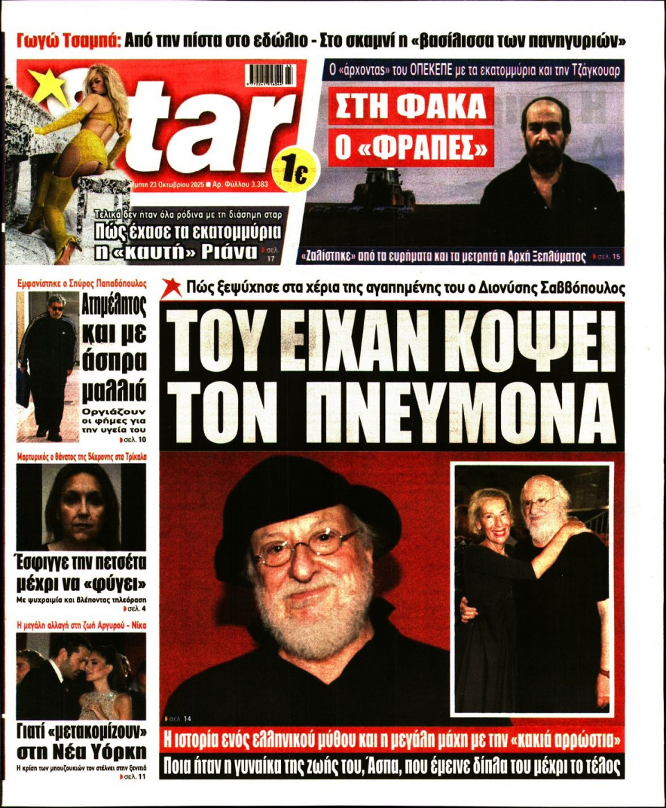 Πρωτοσέλιδο Εφημερίδας - Star Press - 2025-10-23