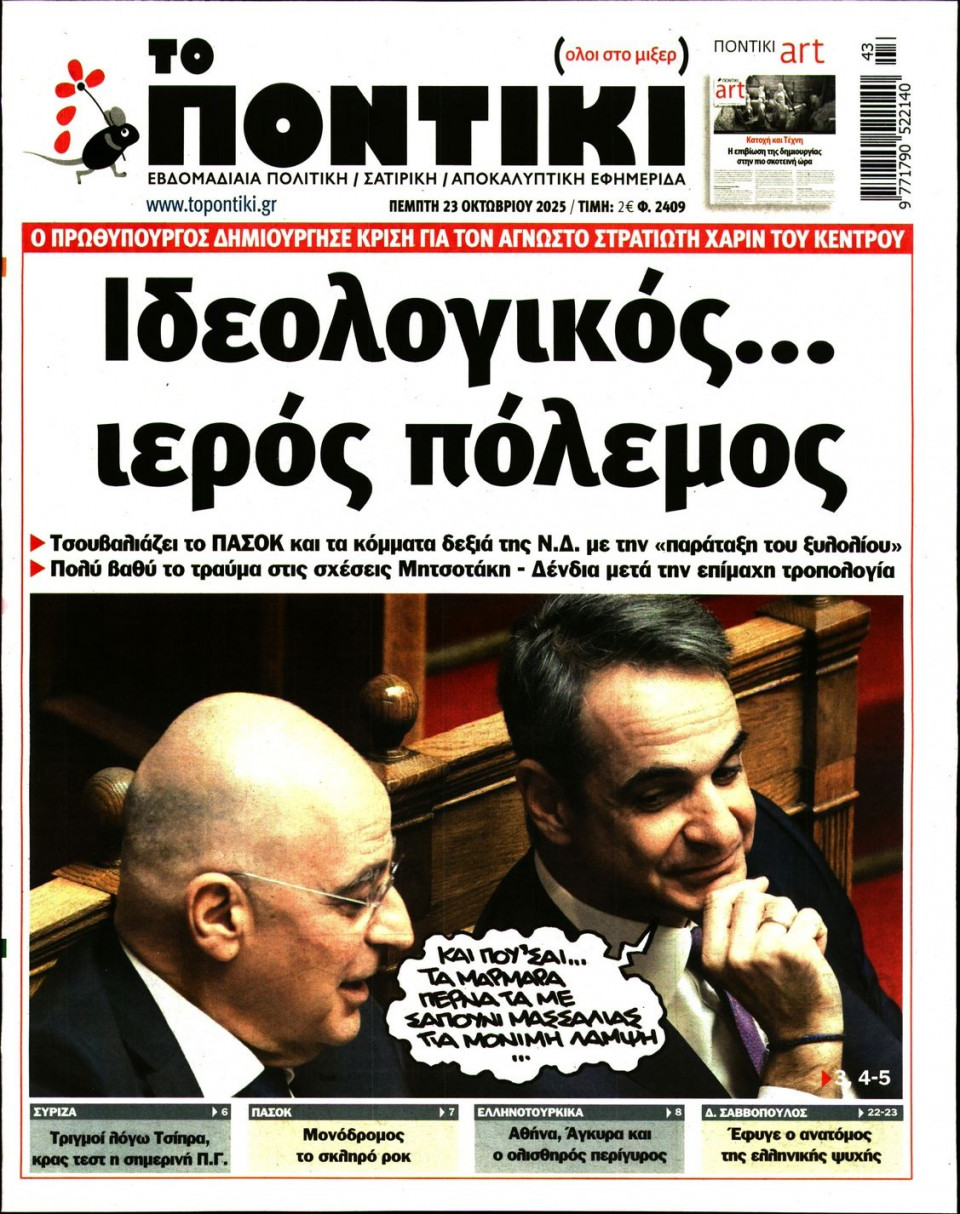 Πρωτοσέλιδο Εφημερίδας - ΤΟ ΠΟΝΤΙΚΙ - 2025-10-23