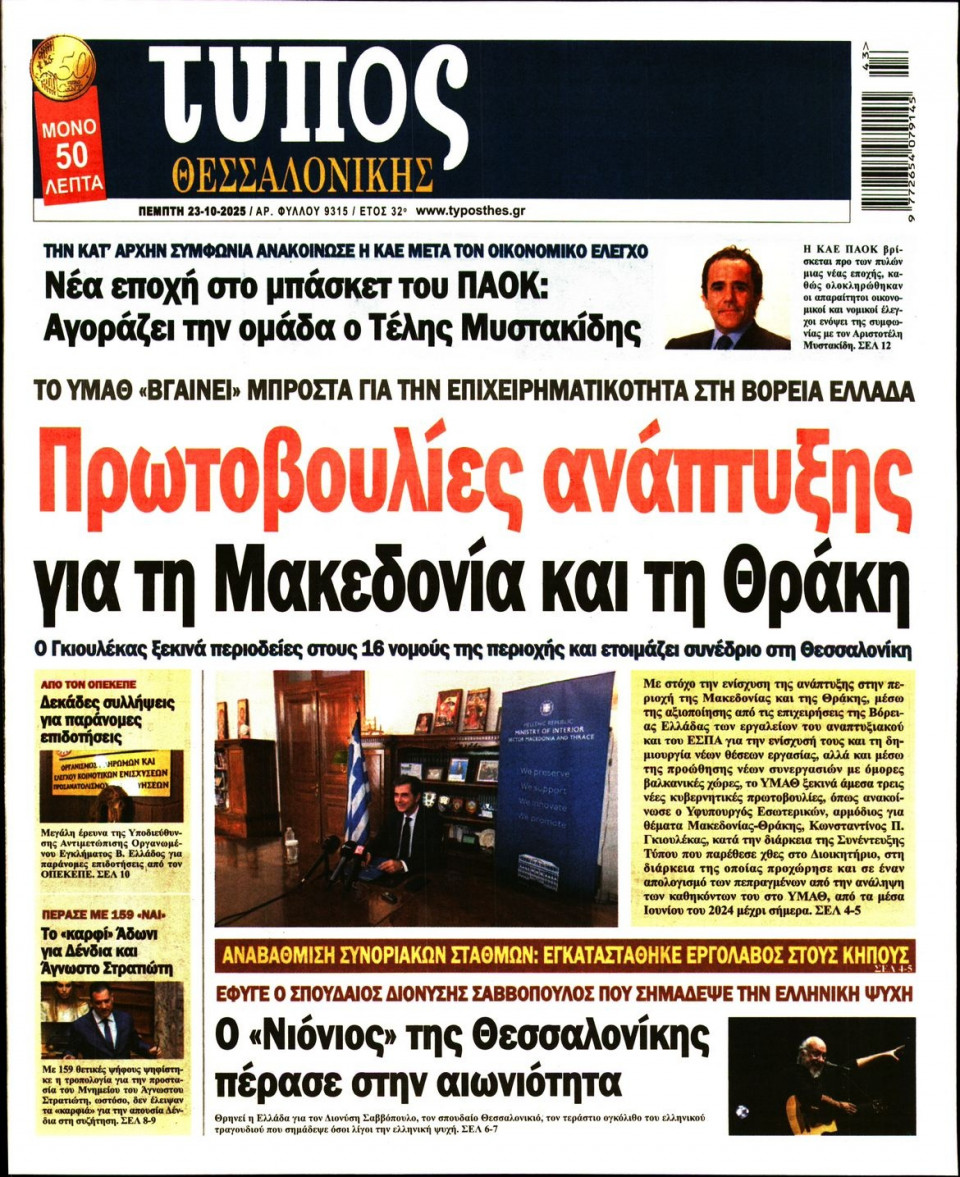 Πρωτοσέλιδο Εφημερίδας - Τύπος Θεσσαλονίκης - 2025-10-23