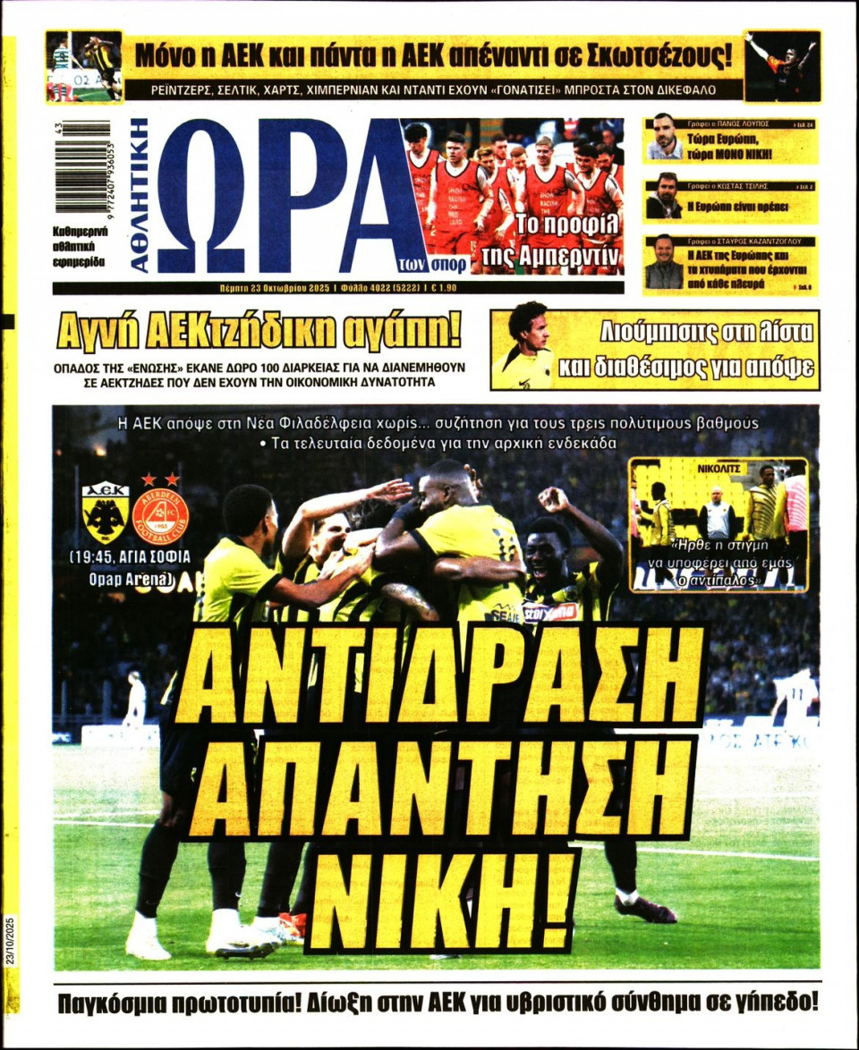 Πρωτοσέλιδο Εφημερίδας - Ώρα για Σπόρ - 2025-10-23
