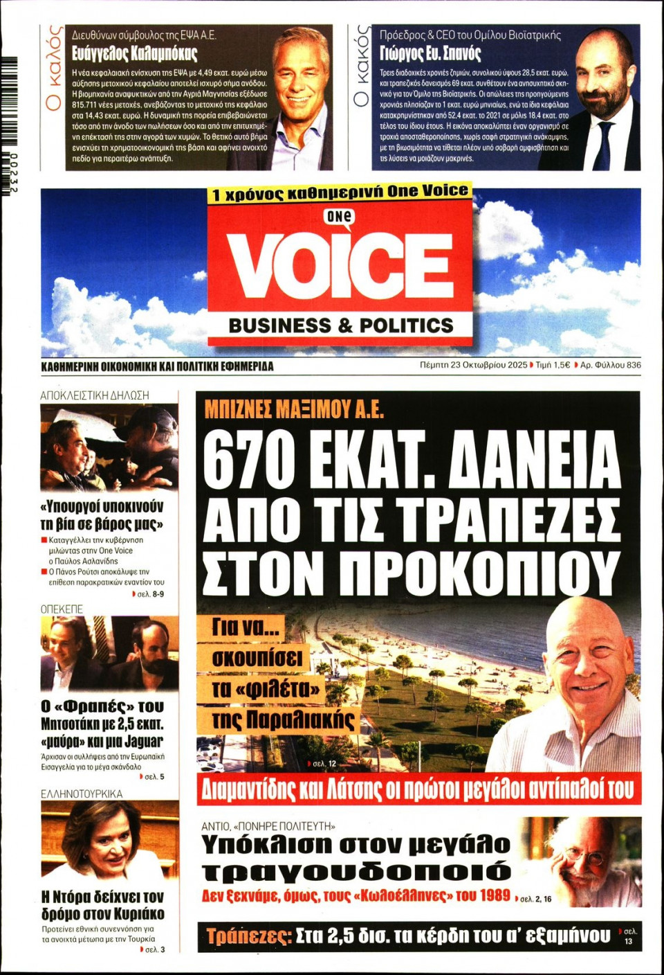 Πρωτοσέλιδο Εφημερίδας - FINANCE & MARKETS VOICE - 2025-10-23