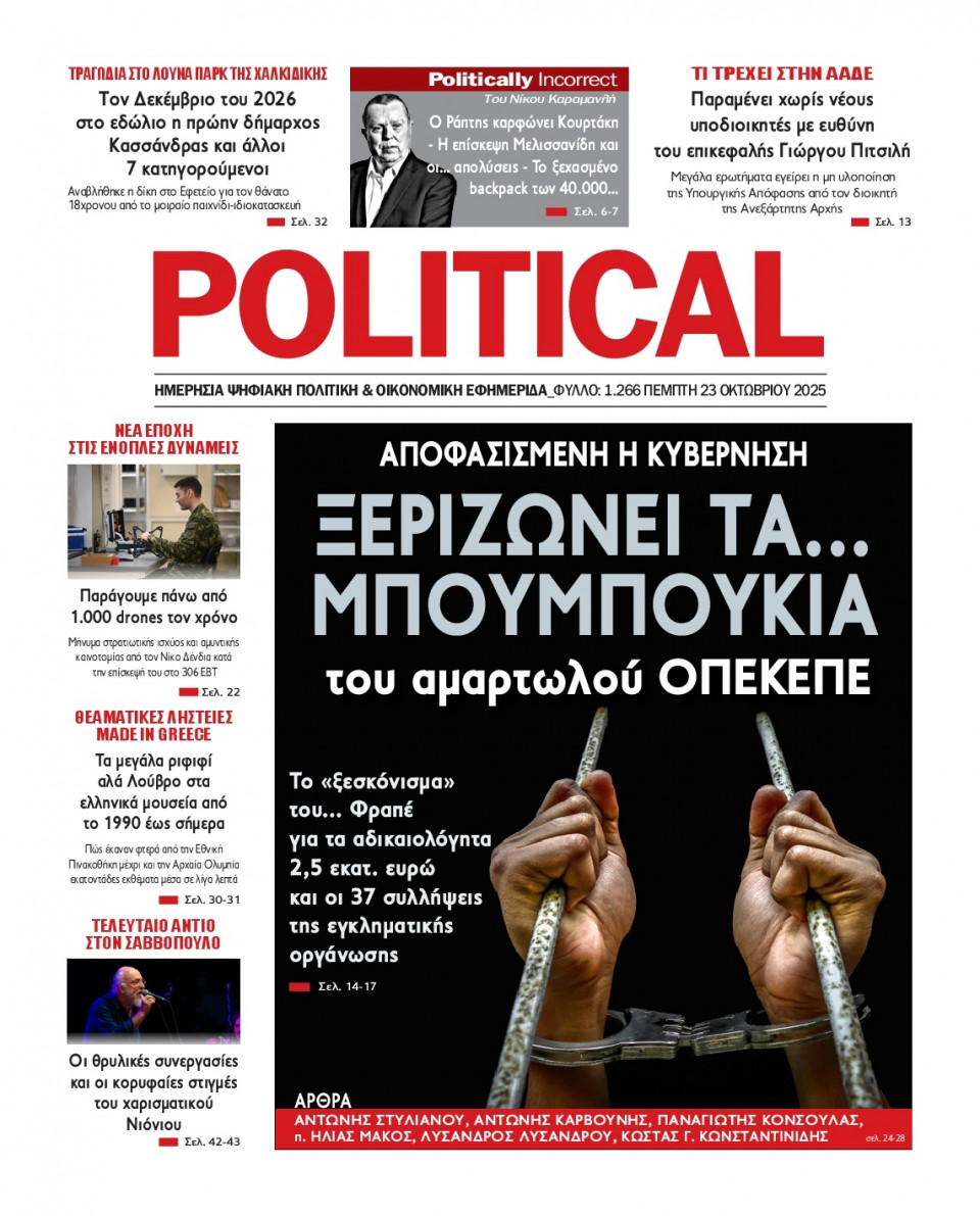 Πρωτοσέλιδο Εφημερίδας - Political - 2025-10-23