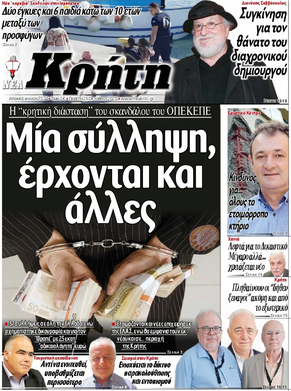 Πρωτοσέλιδο Εφημερίδας - Νέα Κρήτη Ηρακλείου - 2025-10-23