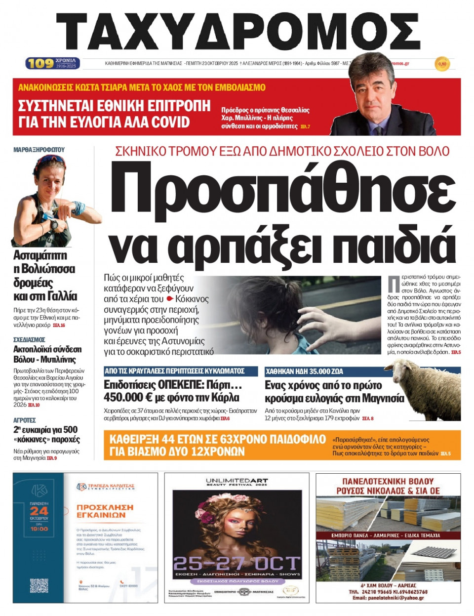 Πρωτοσέλιδο Εφημερίδας - Ταχυδρόμος Μαγνησίας - 2025-10-23