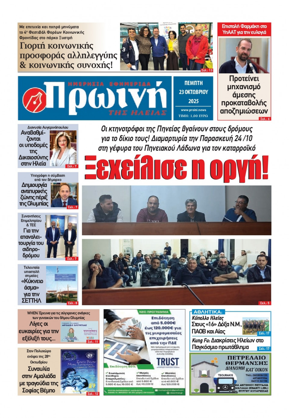 Πρωτοσέλιδο Εφημερίδας - Πρωινή Ηλείας - 2025-10-23