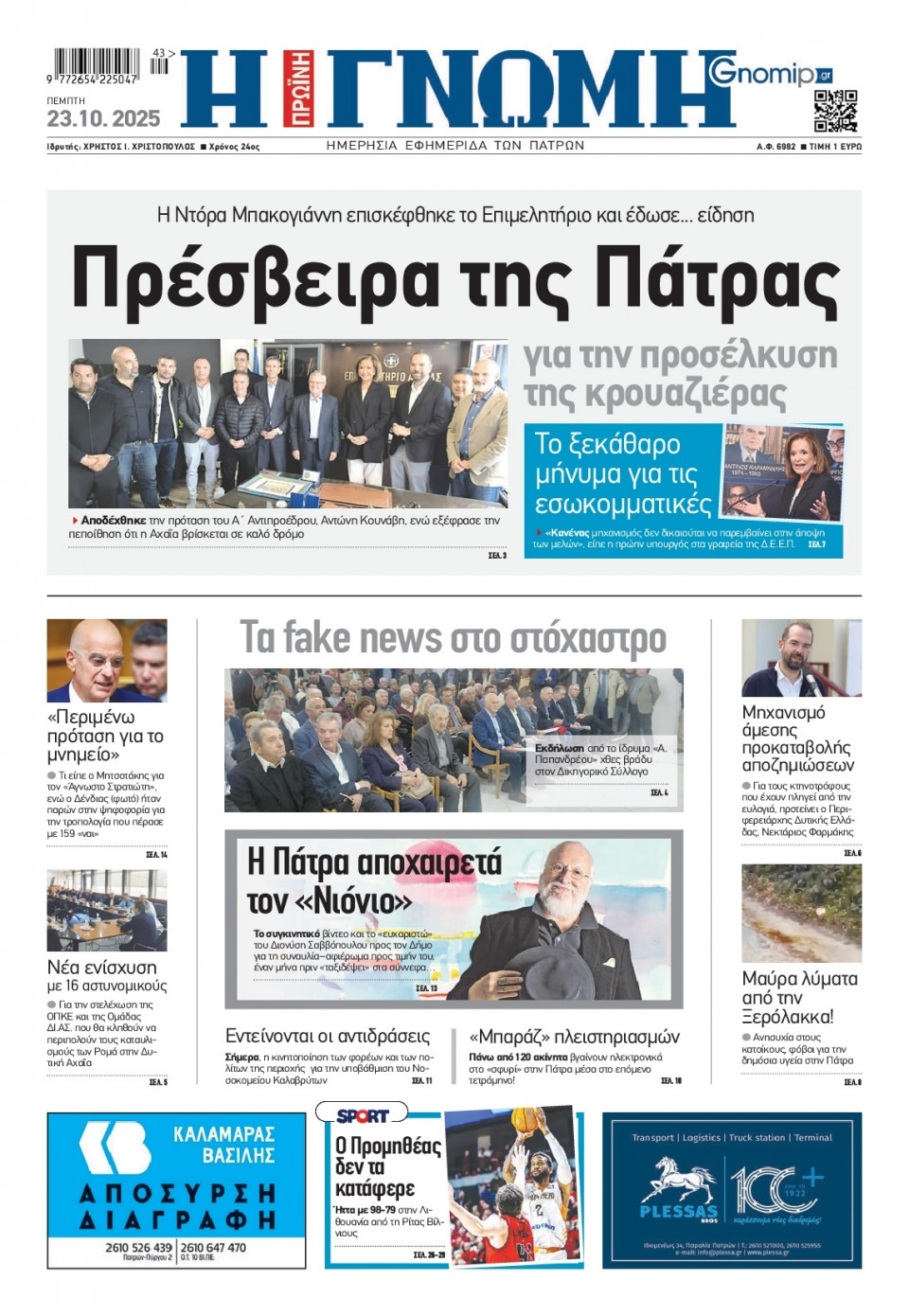 Πρωτοσέλιδο Εφημερίδας - Γνώμη Πατρών - 2025-10-23