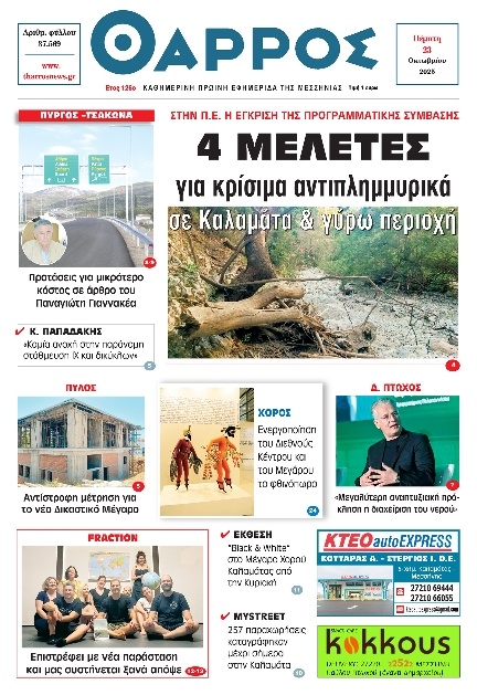 Πρωτοσέλιδο Εφημερίδας - Θάρρος Μεσσηνίας - 2025-10-23