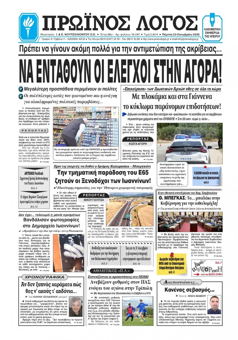 Πρωτοσέλιδο Εφημερίδας - Πρωινός Λόγος Ιωαννίνων - 2025-10-23