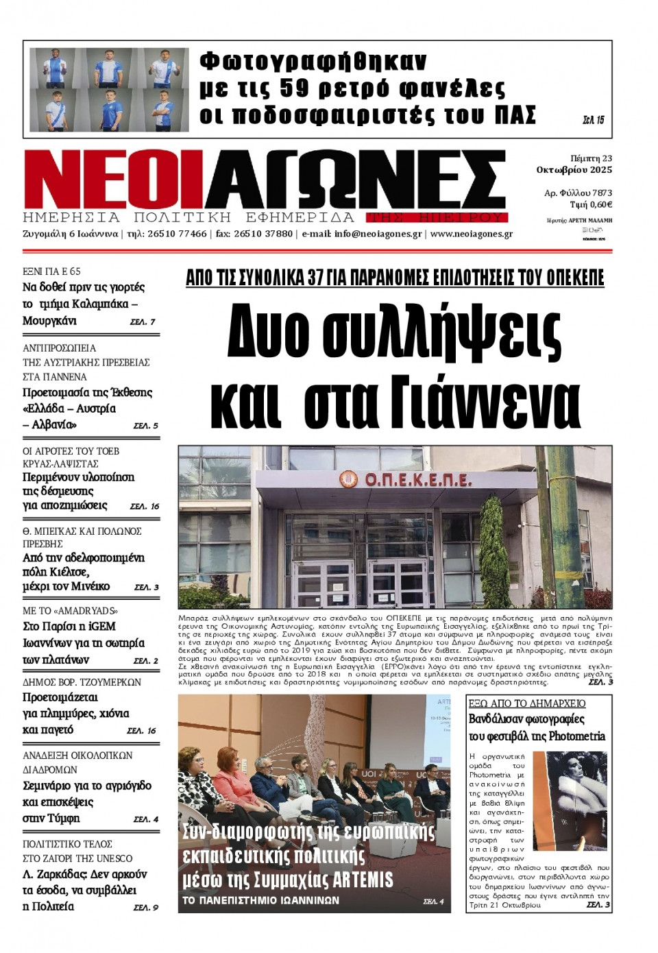 Πρωτοσέλιδο Εφημερίδας - Νέοι Αγώνες Ηπείρου - 2025-10-23