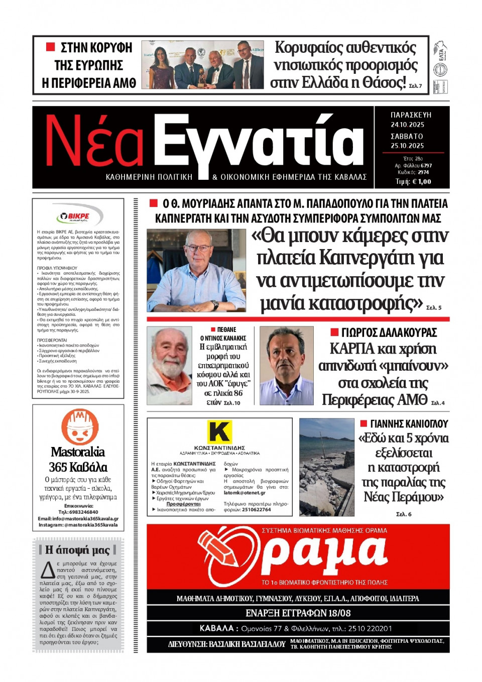 Πρωτοσέλιδο Εφημερίδας - Νέα Εγνατία Καβάλας - 2025-10-24
