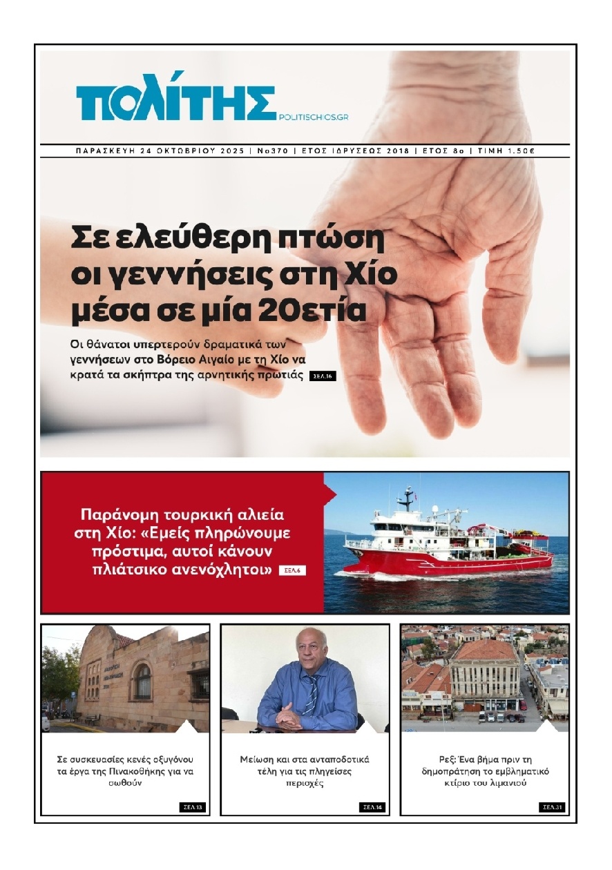 Πρωτοσέλιδο Εφημερίδας - Πολίτης Χίου - 2025-10-24