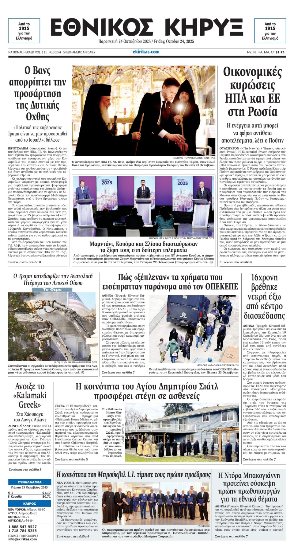 Πρωτοσέλιδο Εφημερίδας - ΕΘΝΙΚΟΣ ΚΗΡΥΞ ΝΕΑΣ ΥΟΡΚΗΣ - 2025-10-24