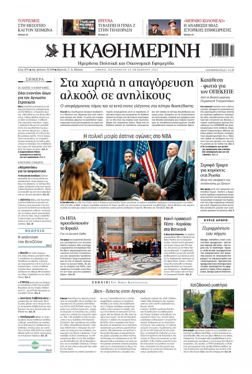 Πρωτοσέλιδο Εφημερίδας - Καθημερινή - 2025-10-24
