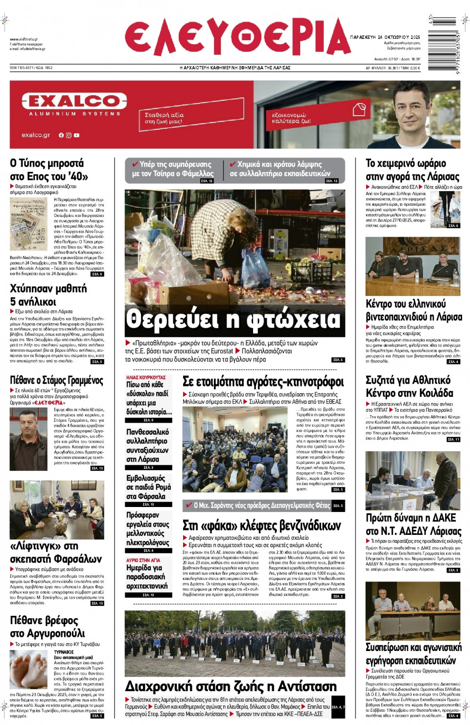 Πρωτοσέλιδο Εφημερίδας - Ελευθερία Λάρισας - 2025-10-24