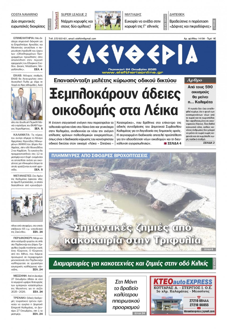 Πρωτοσέλιδο Εφημερίδας - Ελευθερία Καλαμάτας - 2025-10-24
