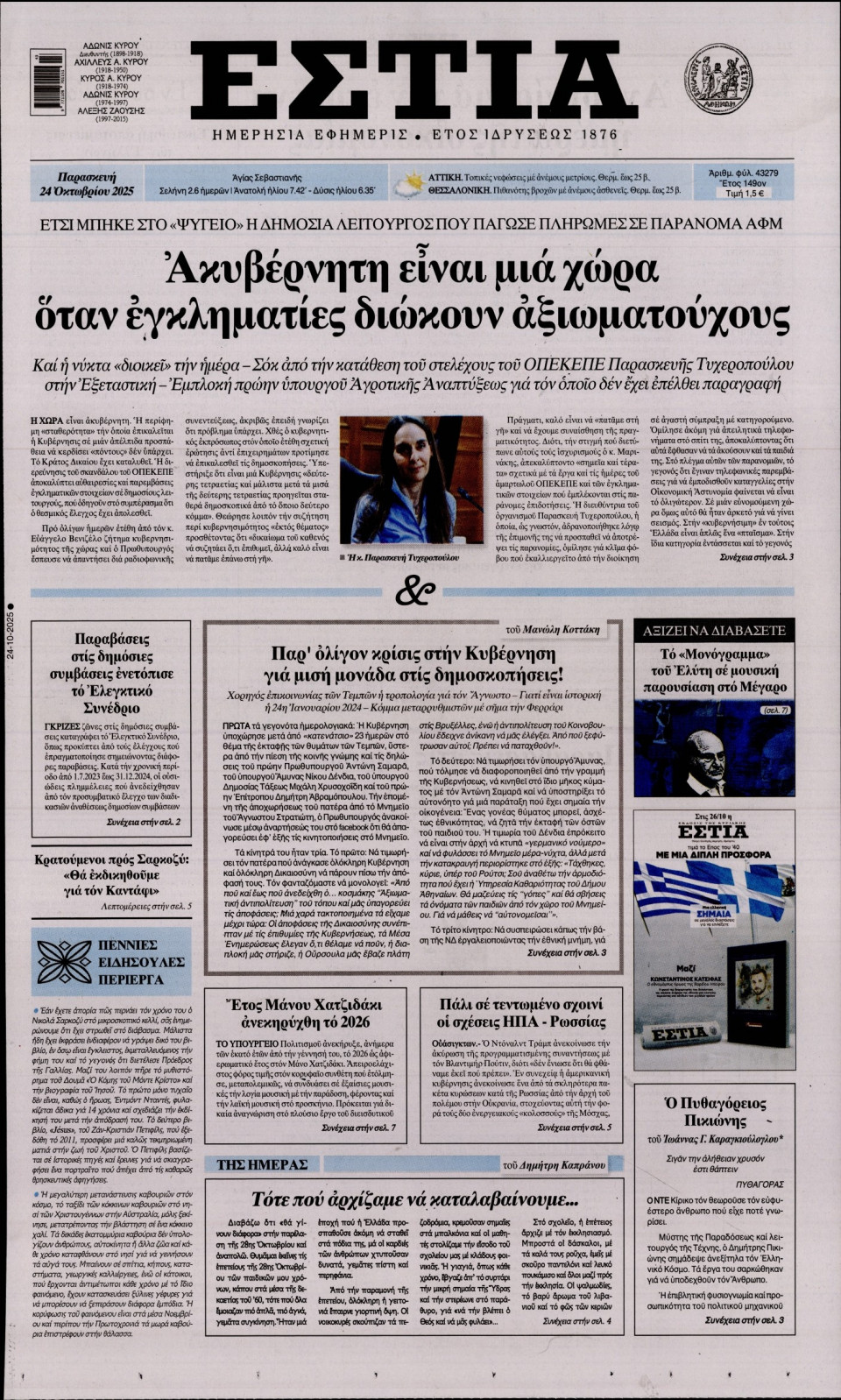 Πρωτοσέλιδο Εφημερίδας - Εστία - 2025-10-24