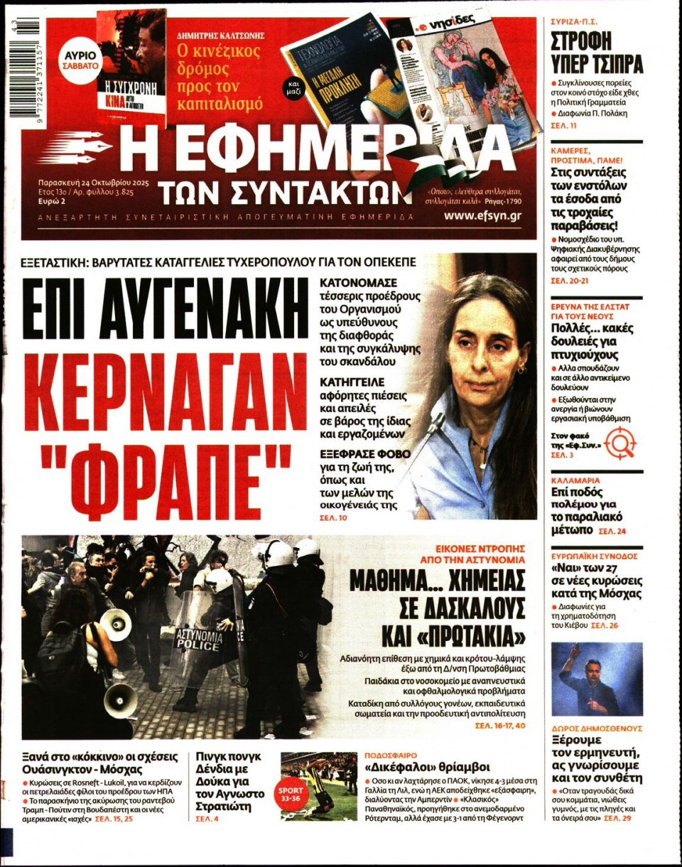 Πρωτοσέλιδο Εφημερίδας - Η Εφημερίδα των Συντακτών - 2025-10-24