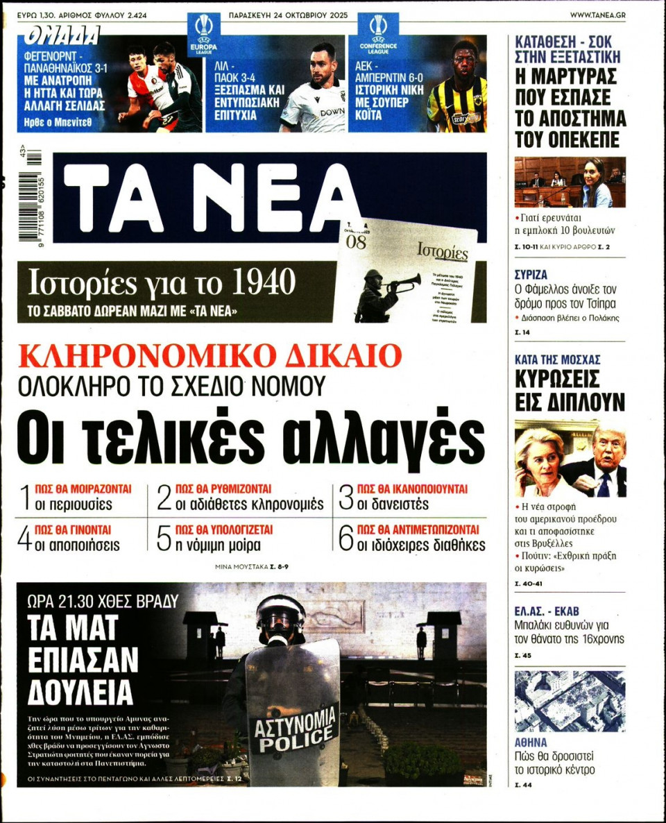 Πρωτοσέλιδο Εφημερίδας - Τα Νέα - 2025-10-24