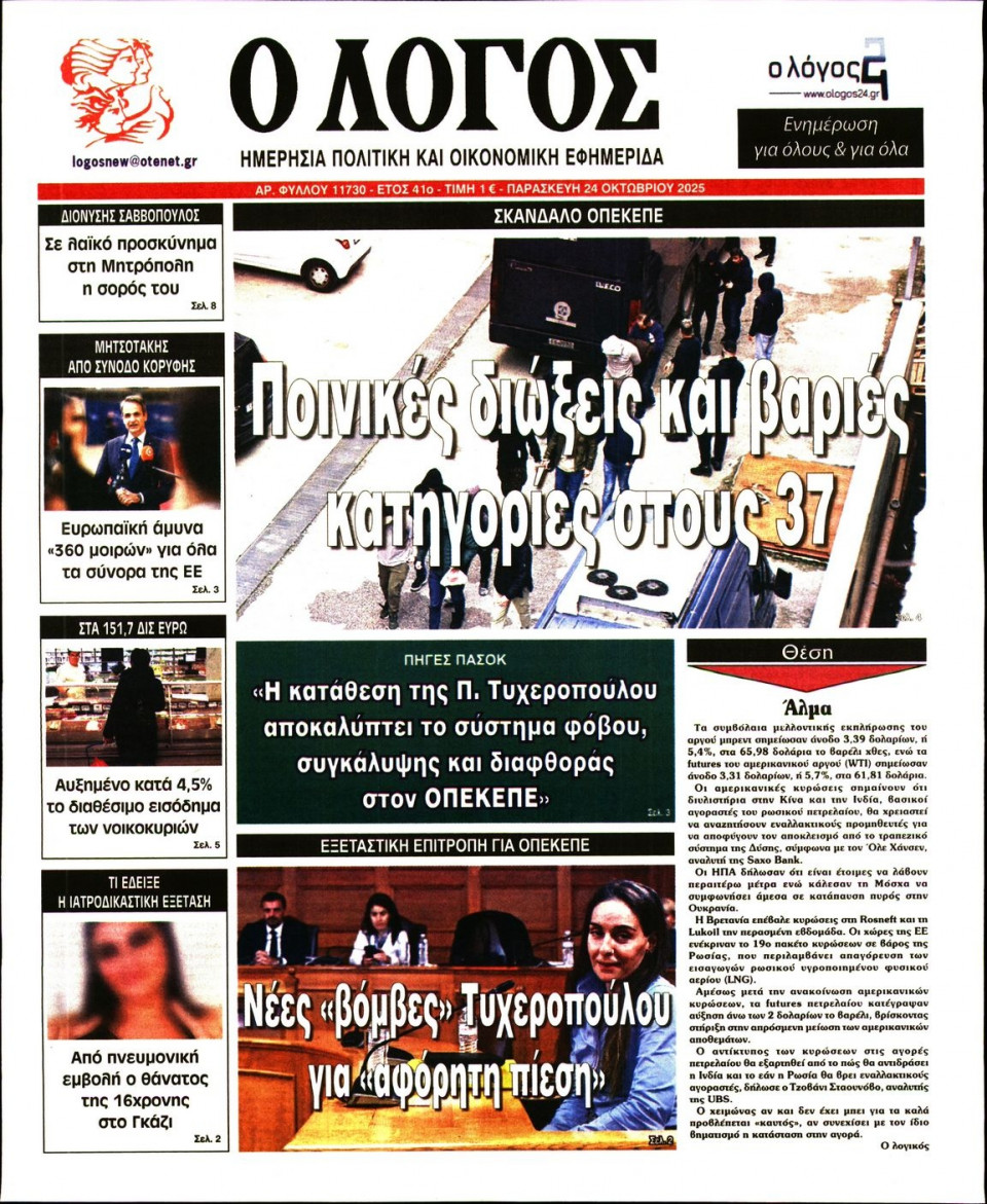 Πρωτοσέλιδο Εφημερίδας - Λόγος - 2025-10-24