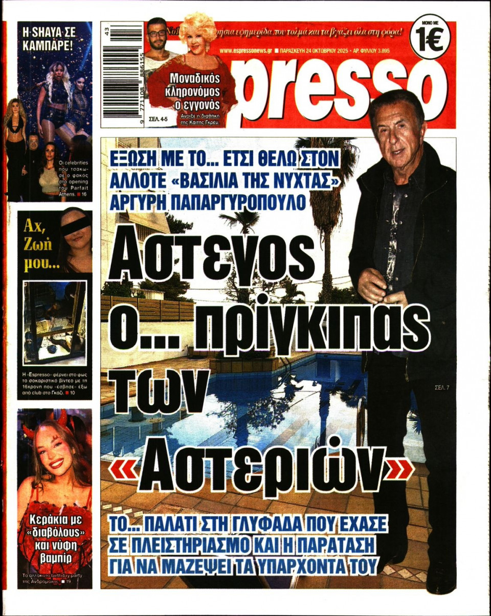 Πρωτοσέλιδο Εφημερίδας - Espresso - 2025-10-24