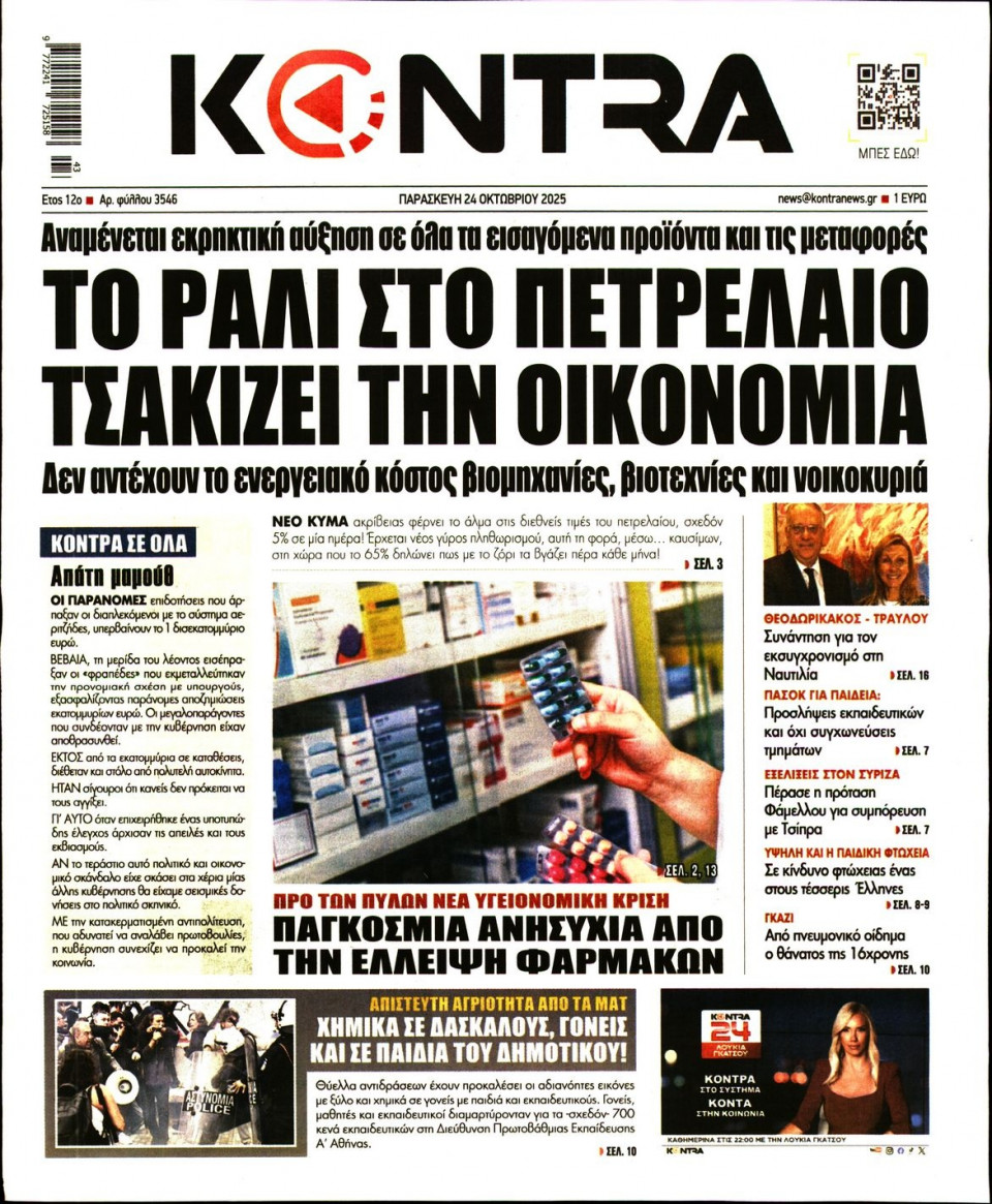 Πρωτοσέλιδο Εφημερίδας - KONTRA NEWS - 2025-10-24