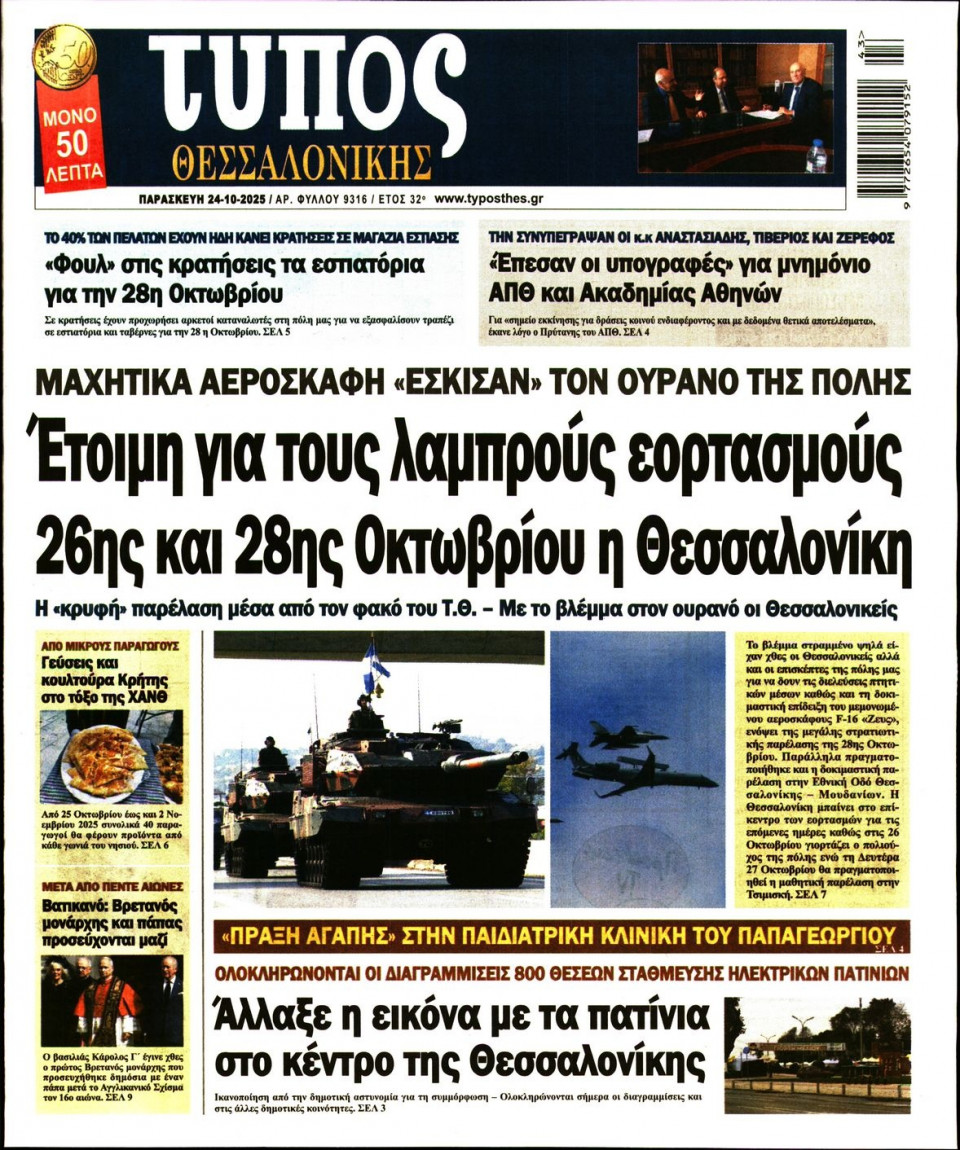 Πρωτοσέλιδο Εφημερίδας - Τύπος Θεσσαλονίκης - 2025-10-24