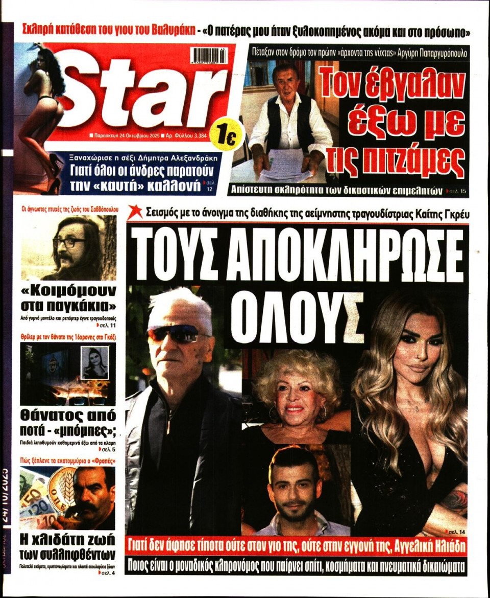 Πρωτοσέλιδο Εφημερίδας - Star Press - 2025-10-24
