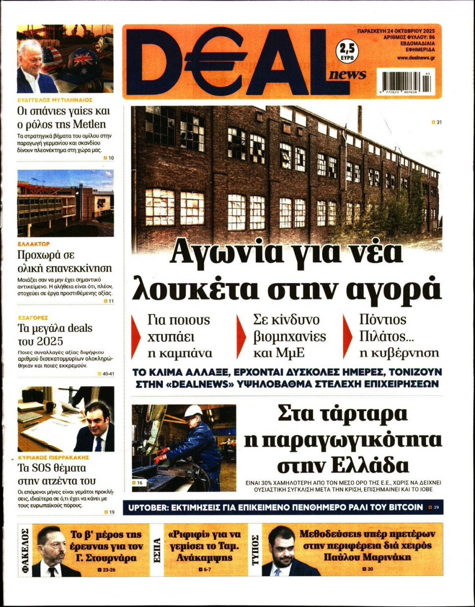 Πρωτοσέλιδο Εφημερίδας - DEAL NEWS - 2025-10-24