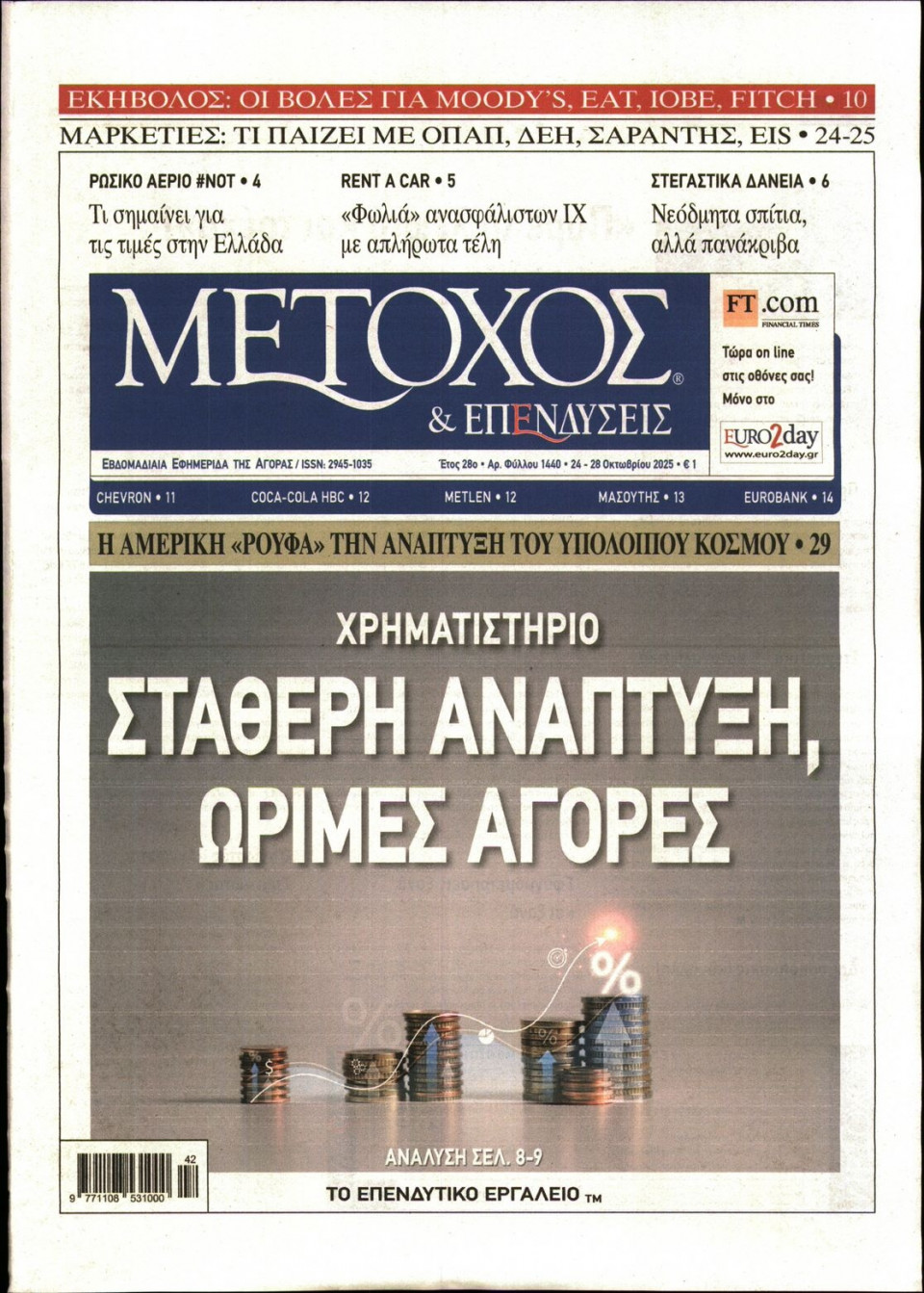 Πρωτοσέλιδο Εφημερίδας - ΜΕΤΟΧΟΣ - 2025-10-24
