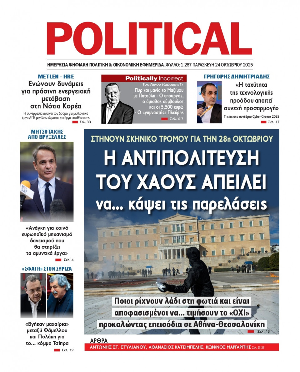 Πρωτοσέλιδο Εφημερίδας - Political - 2025-10-24