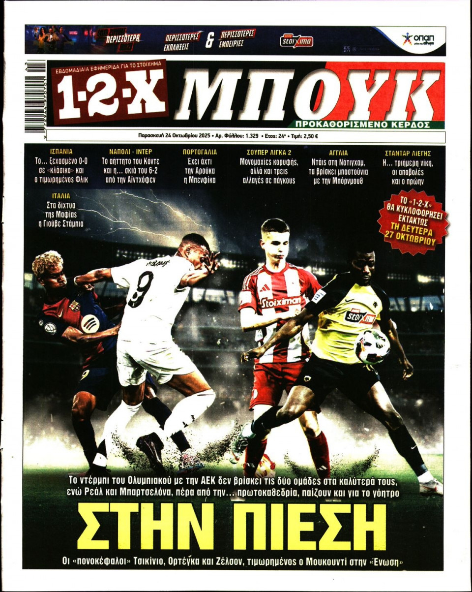 Πρωτοσέλιδο Εφημερίδας - 12X Στοίχημα - 2025-10-24
