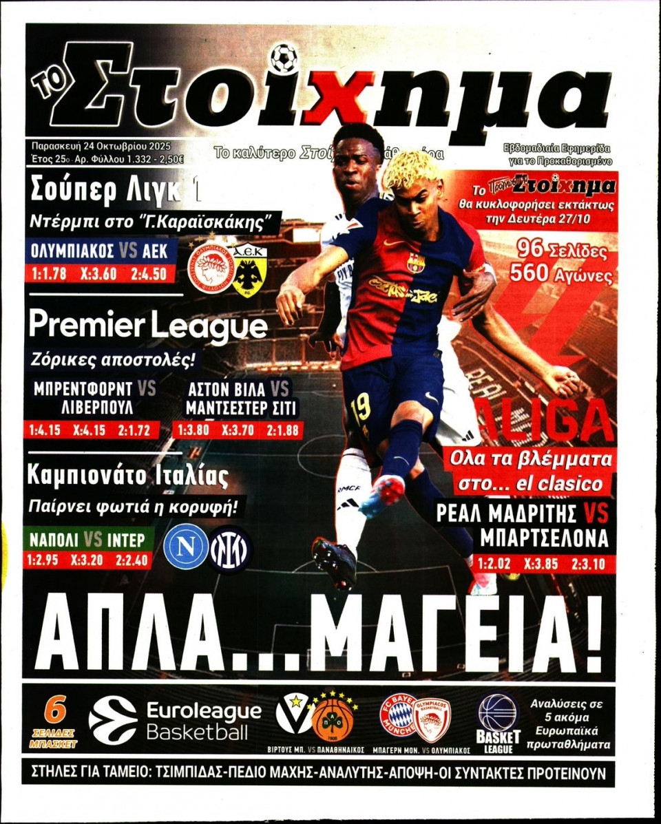 Πρωτοσέλιδο Εφημερίδας - Το Στοίχημα - 2025-10-24