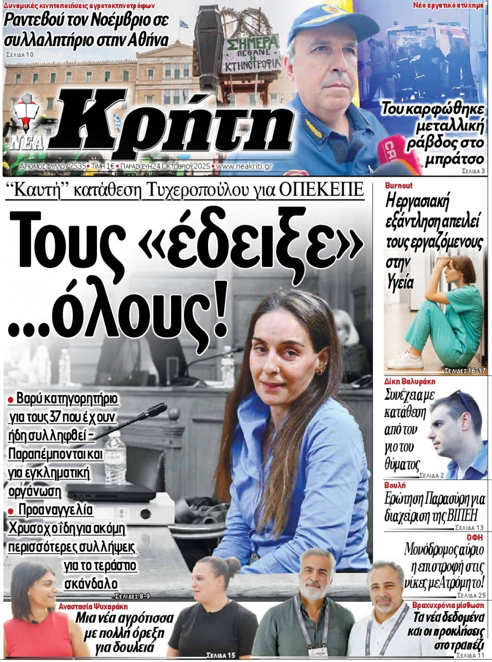 Πρωτοσέλιδο Εφημερίδας - Νέα Κρήτη Ηρακλείου - 2025-10-24