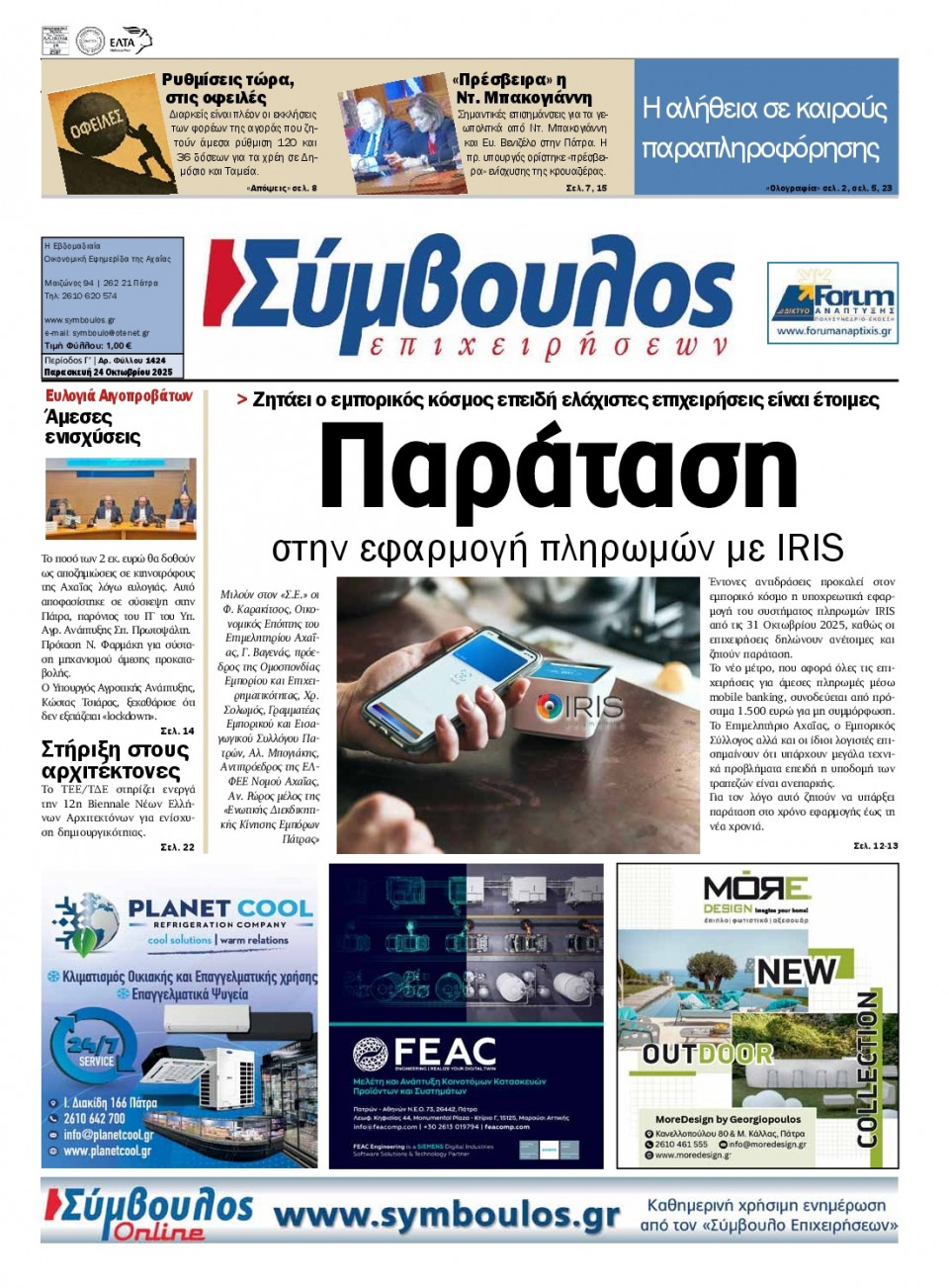 Πρωτοσέλιδο Εφημερίδας - Σύμβουλος Επιχειρήσεων Αχαΐας - 2025-10-24