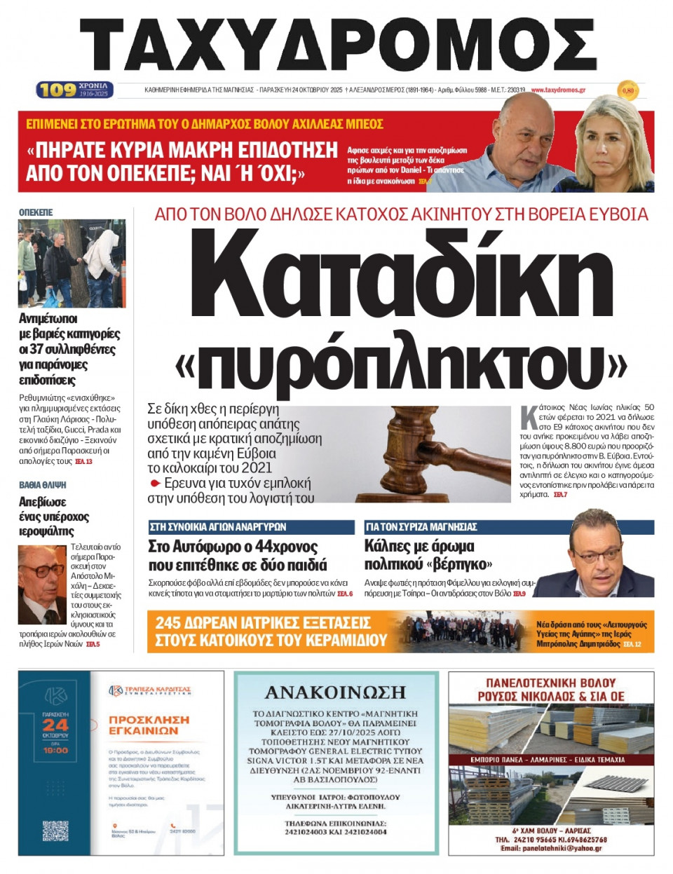 Πρωτοσέλιδο Εφημερίδας - Ταχυδρόμος Μαγνησίας - 2025-10-24