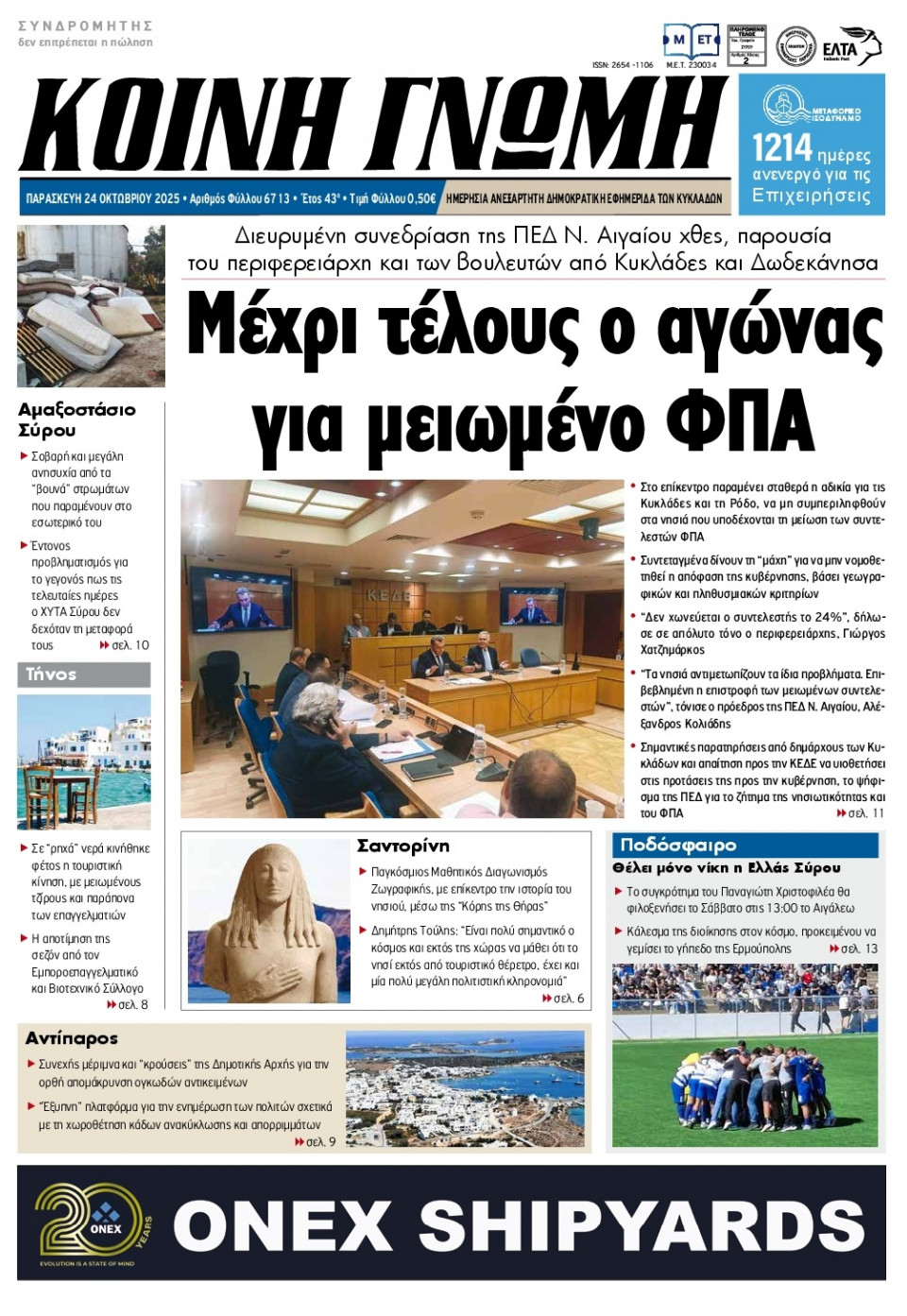 Πρωτοσέλιδο Εφημερίδας - Κοινή Γνώμη Κυκλάδων - 2025-10-24