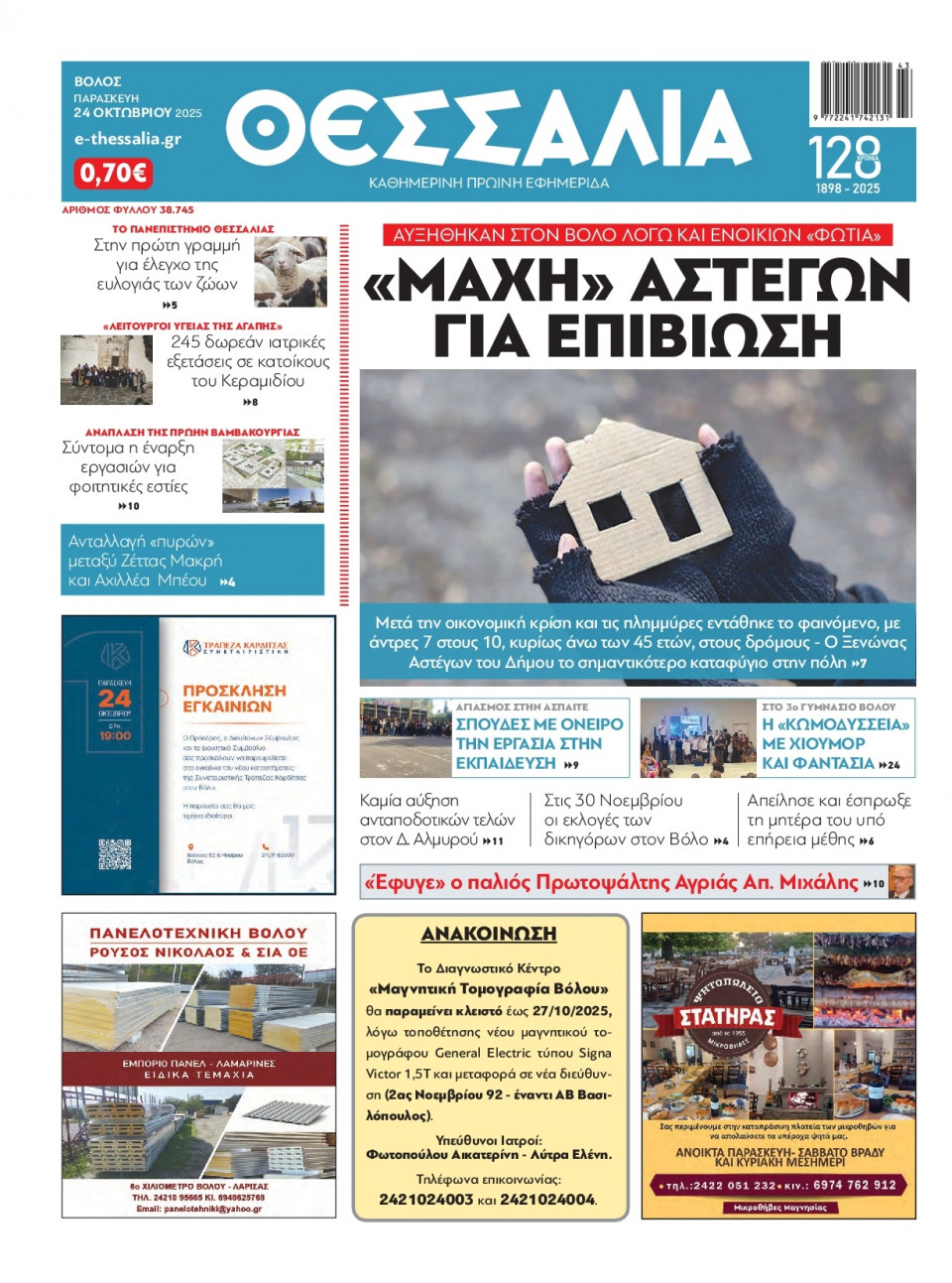 Πρωτοσέλιδο Εφημερίδας - Θεσσαλία Βόλου - 2025-10-24
