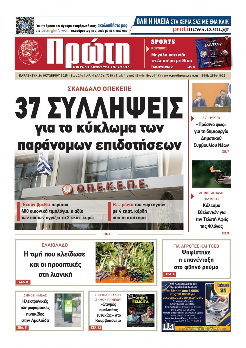 Πρωτοσέλιδο Εφημερίδας - Πρώτη Ηλείας - 2025-10-24