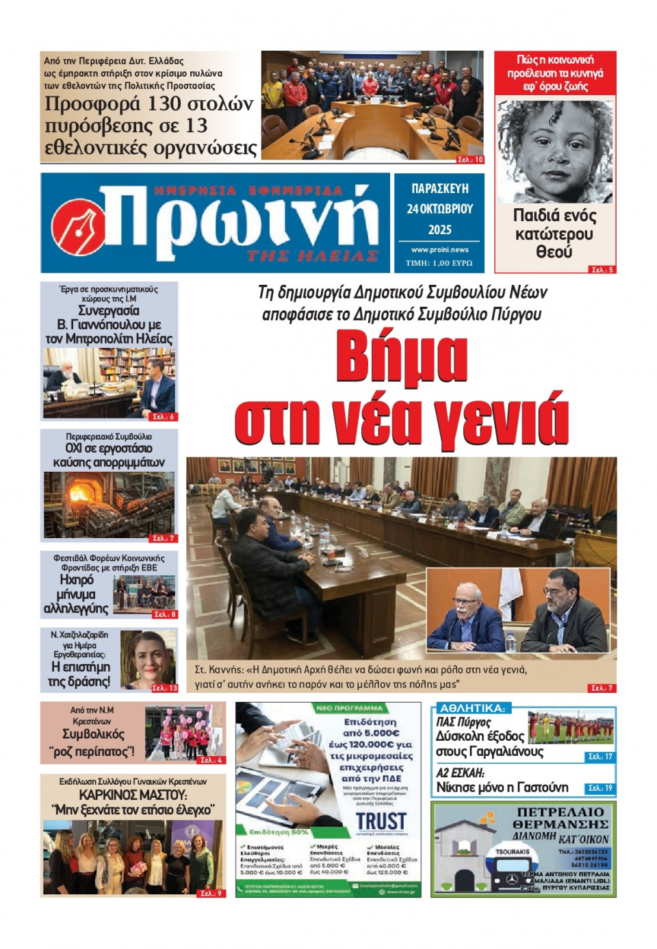 Πρωτοσέλιδο Εφημερίδας - Πρωινή Ηλείας - 2025-10-24