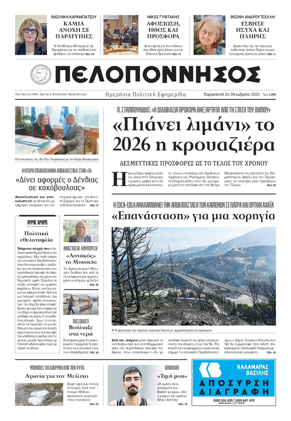 Πρωτοσέλιδο Εφημερίδας - Πελοπόννησος - 2025-10-24