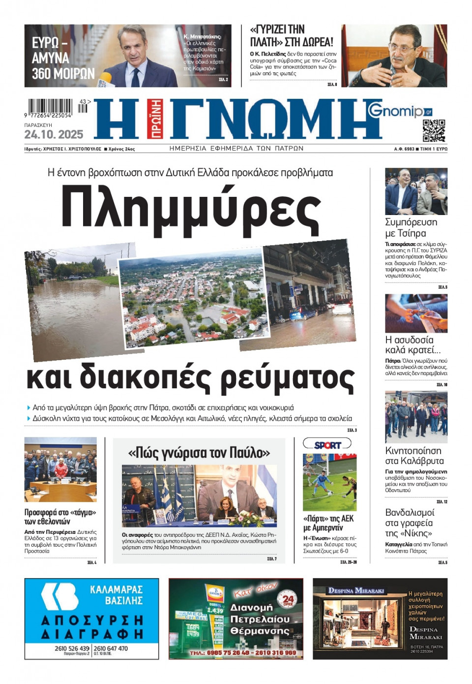 Πρωτοσέλιδο Εφημερίδας - Γνώμη Πατρών - 2025-10-24