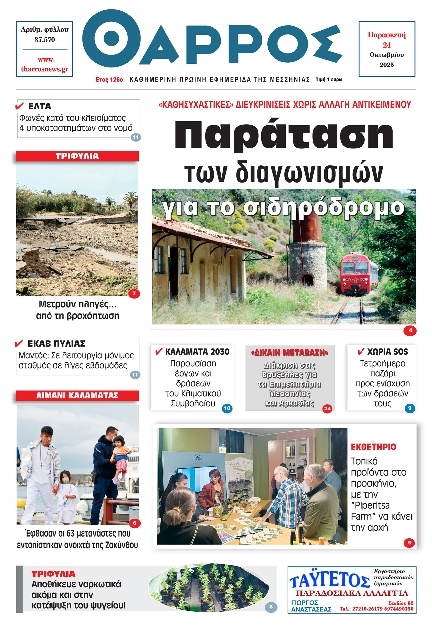 Πρωτοσέλιδο Εφημερίδας - Θάρρος Μεσσηνίας - 2025-10-24