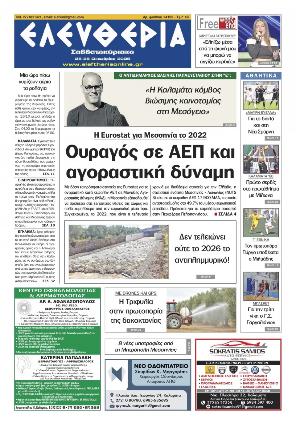 Πρωτοσέλιδο Εφημερίδας - Ελευθερία Καλαμάτας - 2025-10-25