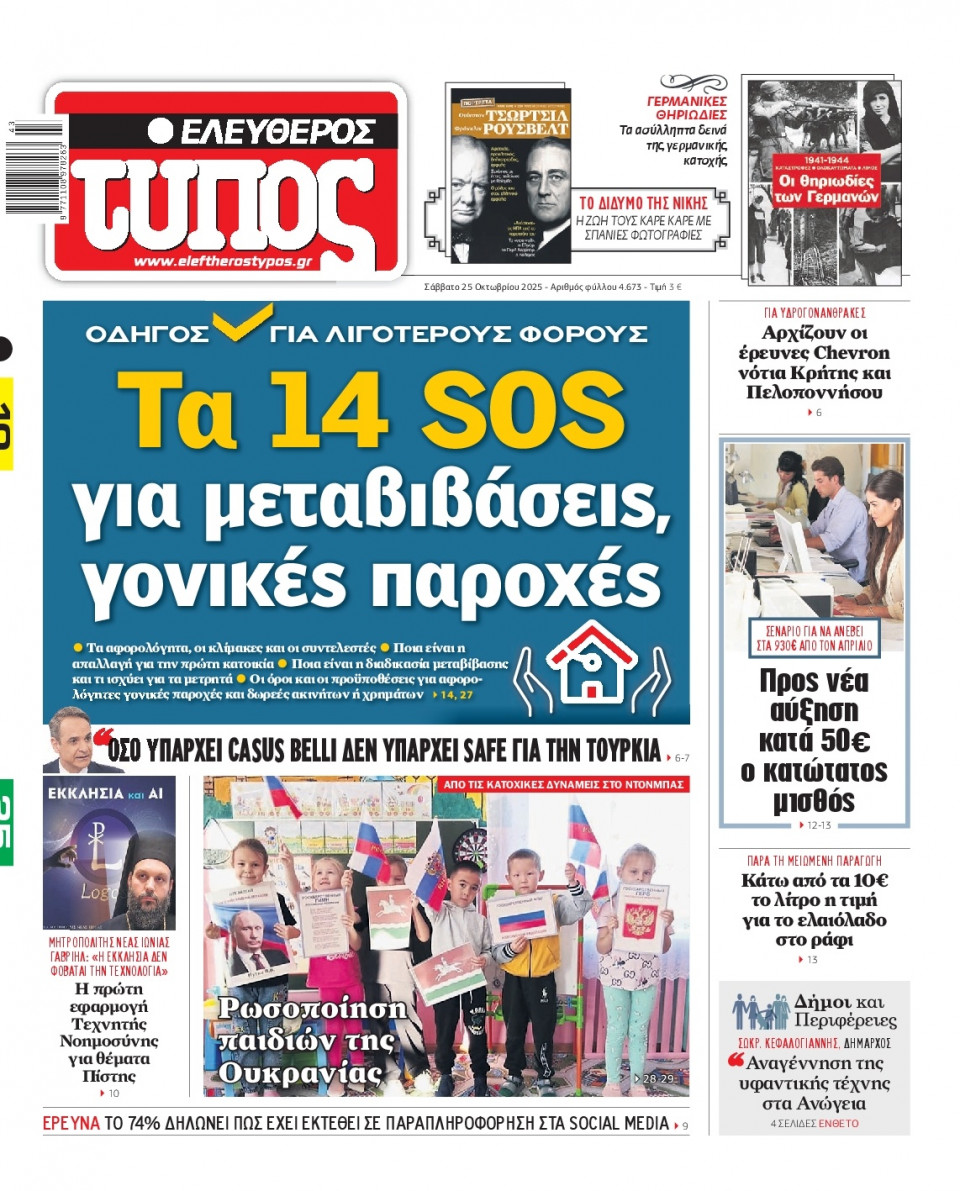 Πρωτοσέλιδο Εφημερίδας - Ελεύθερος Τύπος - 2025-10-25